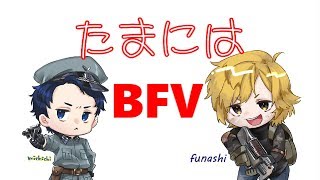 【BF5実況】たまにはBFV　 funashi & michichi