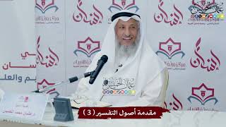 مقدمة أصول التفسير ( 3 ) - عثمان الخميس