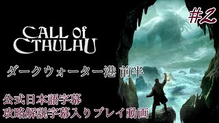【公式日本語字幕】孤島の漁村を巡るクトゥルフホラー #2【Call of Cthulhu】