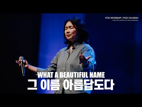 그 이름 아름답도다(What A Beautiful Name) - POD Worship 박청비 간사 인도