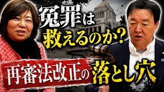 【国民民主党コラボ】再審法改正の落とし穴①冤罪は救えるのか？　国民民主党 衆議院議員(東京4区)井戸まさえ氏×国民民主党衆議院議員村岡としひで　 #国民民主党　#村岡としひで　#再審法改正