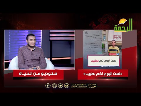حوار مع صاحب ترند لست اليوم لكم بطبيب || برنامج من الحياة مع أ/ عمر الحنبلي