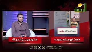 حوار مع صاحب ترند لست اليوم لكم بطبيب || برنامج من الحياة مع أ/ عمر الحنبلي