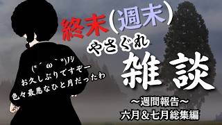 【VTuber】終末（週末）やさぐれ雑談　6月＆7月総集編　病に暑さに懐に苦しめられる侍
