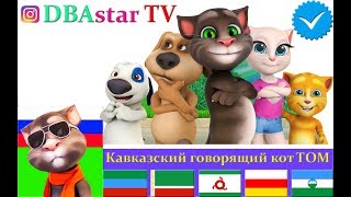 Новый КАВКАЗСКИЙ РОЛИК Говорящего Тома и Друзья его 2019 года!САМЫЕ СМЕШНЫЕ РОЛИКИ ПРОСТО РЖАЧ)))