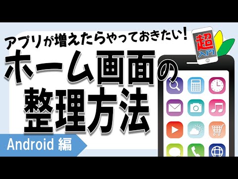 Android ホーム画面: 新しいフォルダー、新しい名前、新しい生活
