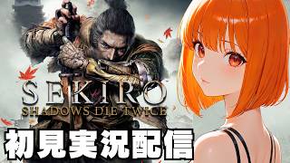 【セキロ：シャドウズ ダイ トゥワイス / SEKIRO: SHADOWS DIE TWICE 】初見実況配信！【PS4】