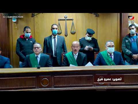 لحظة نطق الحكم بالإعدام على سفاح الجيزة لحظة نطق الحكم بالإعدام على سفاح الجيزة