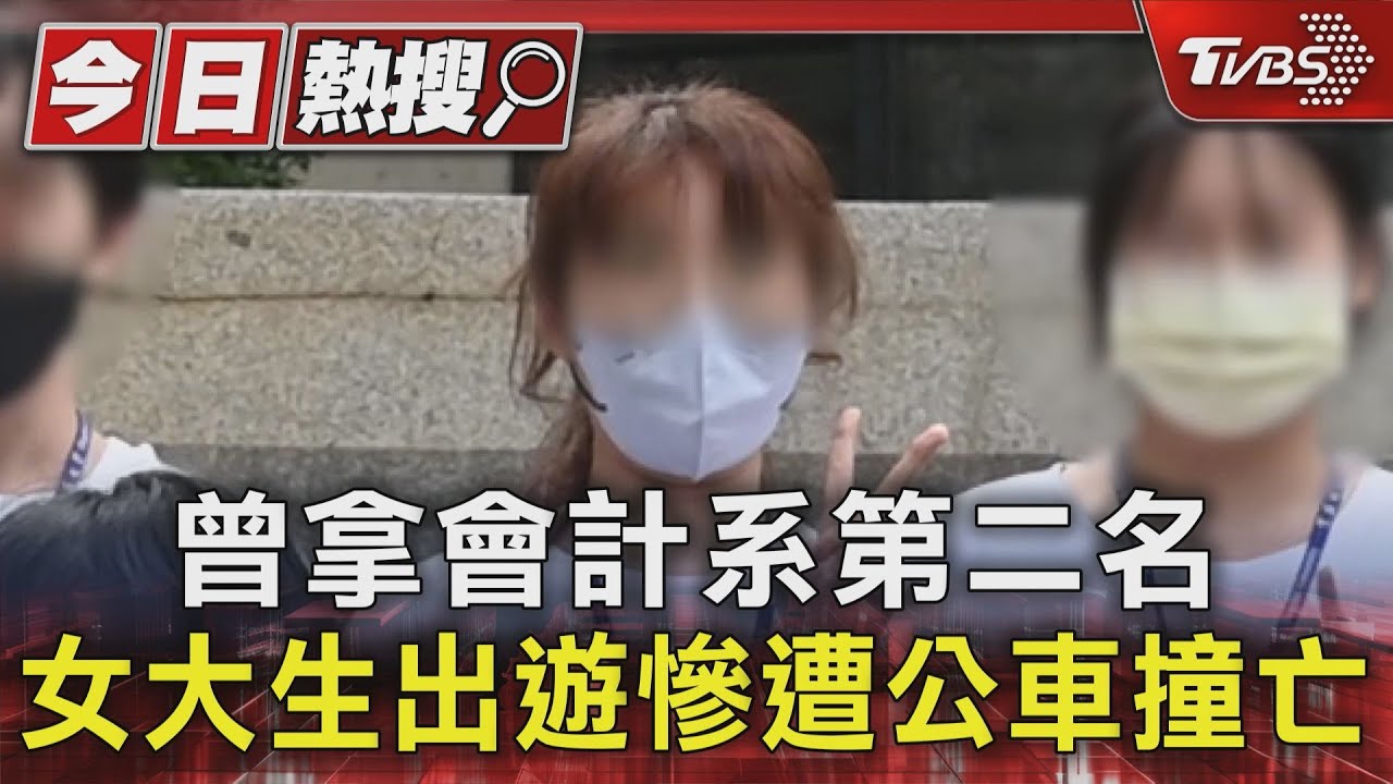 曾拿會計系第二名 東海女大生出遊慘遭公車撞亡