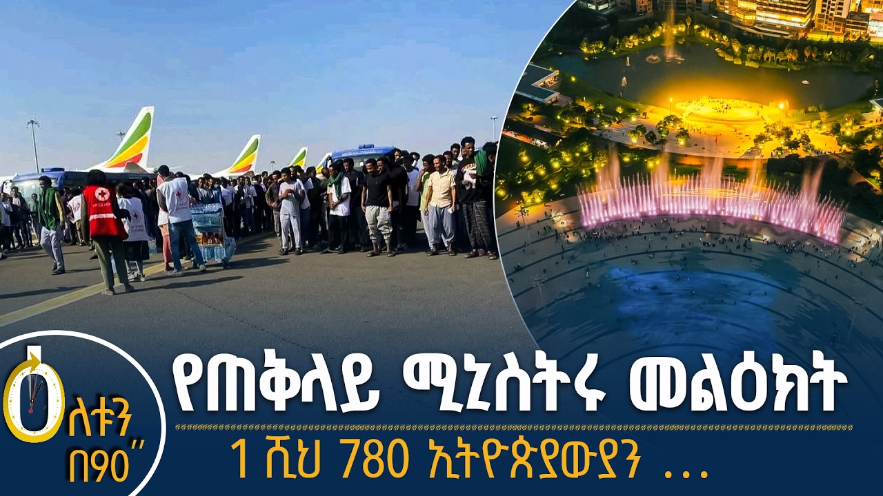 👉 የጠቅላይ ሚኒስትሩ መልዕክት  👉 1 ሺህ 780 ኢትዮጵያውያን