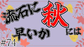 【ラジオ】ほぼ１年ぶりやん…(ドン引き)【#74】