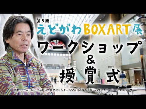 【江戸川区総合文化センター】第3回えどがわBOXART展ワークショップ＆授賞式【2023年12月10日】