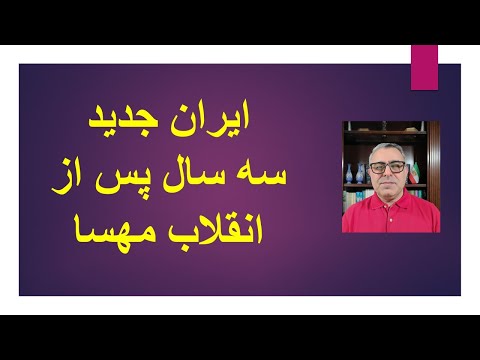 ایران جدید سه سال پس از انقلاب مهسا