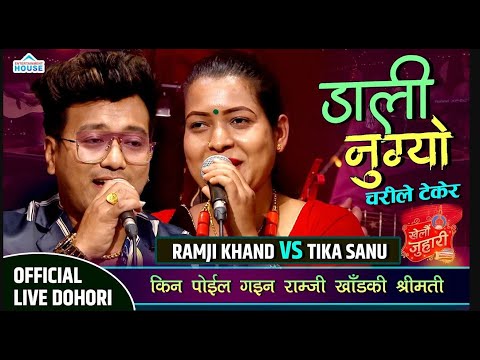 KHELAU JUHARI बुढी छोडेर राम्जीले टिकालाई बिहे गर्ने New Live Dohori RAMJEE KHAND VS TIKA SANU