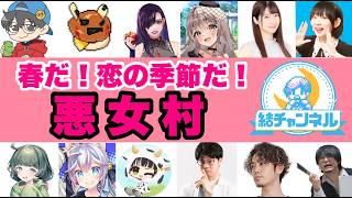 【結チャンネル人狼 】春だ！恋の季節だ！悪女村【前半：無料パート】