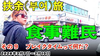 【韓国旅行】24時間営業なのに店休!? 絶望の食事難民を救った絶品『蓮の葉ごはん』【扶余】
