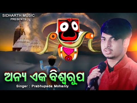 Anya Eka Biswarupa - Indian Idol Odia Pua | Prabhupada Mohanty | Jagannatha Bhajan | Bhakti Kantha