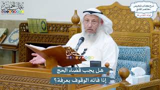 2901 - هل يجب قضاء الحج إذا فاته الوقوف بعرفة؟ - عثمان الخميس