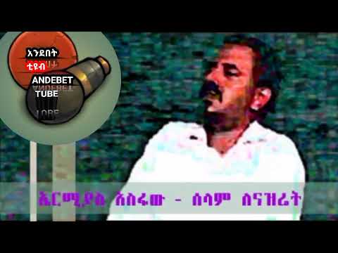 ኤርሚያስ አስፋው ሰላም ለናዝሬቶች