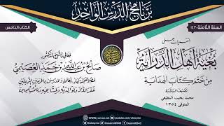 التقريرات على (بغية أهل الدراية من ختم كتاب الهداية) للعلامة محمد بخيت المطيعي| الشيخ صالح العصيمي image