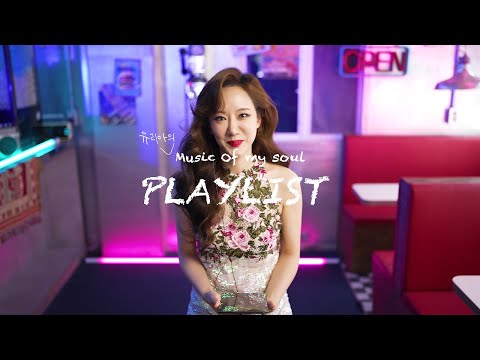 [23멤피스] Music of My Soul 플레이리스트 #유리아