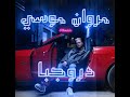 drogba - Marwan Moussa Music Video | دروجبا - مروان موسى drogba - Marwan Moussa Music Video | دروجبا - مروان موسى