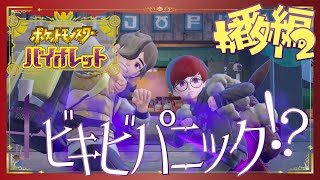 【ポケモンSV】キビキビパニック - 番外編2 -【初見声付きプレイ動画】