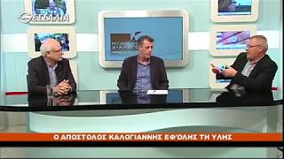 ΠΟΛΙΤΙΚΟΙ ΔΙΑΛΟΓΟΙ Ο ΑΠΟΣΤΟΛΟΣ ΚΑΛΟΓΙΑΝΝΗΣ ΕΦΟΛΗΣ ΤΗΣ ΥΛΗΣ 02 02 2018