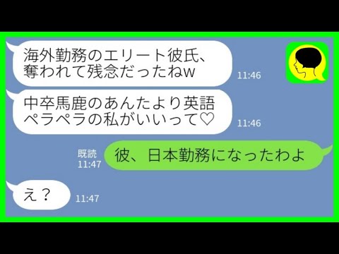 【LINE】帰国子女自慢がウザい幼馴染が海外勤務のエリート婚約者を奪ったと連絡「中卒のあんたより英語ペラペラの私がいいって♡」→何も知らない勘違い女に【総集編】