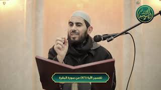 صورة تفسير سورة البقرة، الآية 146، الشيخ خباب الحمد