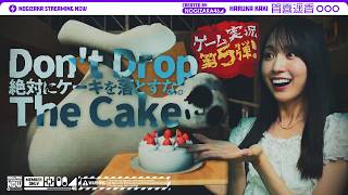 【Don't Drop The Cake】カッキーはケーキを落とさずに運べるのか？【賀喜ゲーム実況第5弾】
