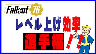 【fallout76 wastelanders実況】　レベル上げの効率のいい場所選手権！概要欄も読んでくださいね！