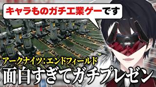 アークナイツ：エンドフィールドが面白すぎて推しポイントを喋り倒す夢追翔【公式切り抜き/にじさんじ/夢追翔】