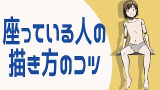 【座ったポーズの描き方】鍵は上半身と下半身を分けることにあり!イメージのコツを徹底解説!【切り抜き】