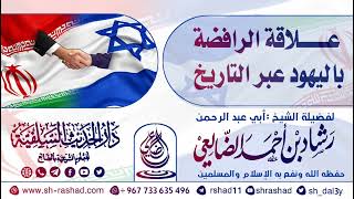 علاقة الرافضة باليهود عبر التاريخ / الشيخ رشاد الضالعي image