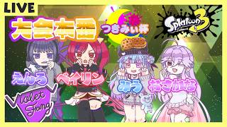 【スプラトゥーン3】#77 #つきみぃ杯 本番！！！ヴァイオレットファングのサイコファング！　【#vtuber  /#人形使いベイリン】
