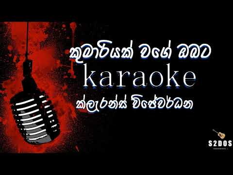 Kumariyak wage obata, Clarance Wijewardana, sinhala without voice and sinhala karaoke music track