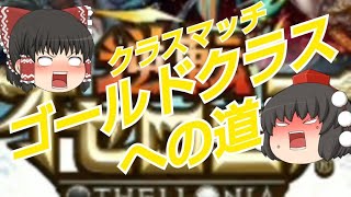 【オセロニア】一から、逆転オセロニアゆっくり実況#４ゴールドクラスへの道