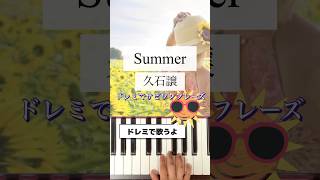 Download lagu Summer 久石譲 サビワンフレーズ ドレミ音声付き #shorts mp3 Download lagu Summer 久石譲 サビワンフレーズ ドレミ音声付き #shorts mp3