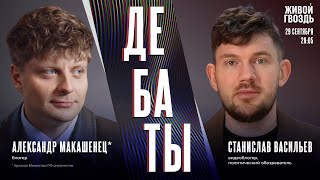 Польза и вред для России от «СВО». Дебаты Александра Макашенца* и Стаса Васильева