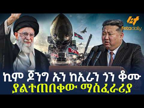 Ethiopia - ኪም ጆንግ ኡን ከኢራን ጎን ቆሙ | ያልተጠበቀው ማስፈራሪያ