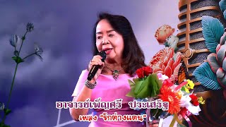 นักร้องกิตติมศักดิ์ : อาจารย์เพ็ญศรี ประเสริฐ