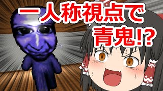 【ゆっくり単発実況】なんだかもう３Dな青鬼