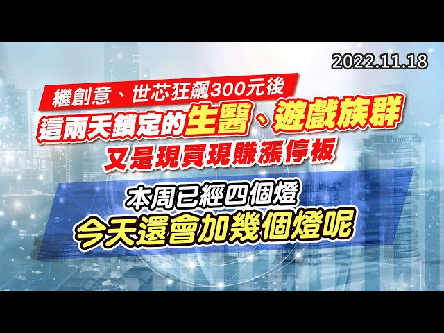 20221118《股市最錢線》#高閔漳 繼創意、世芯狂飆300元後，這兩天鎖定的生醫、遊戲族群，又是現買現賺漲停板””本周已經四個燈，今天還會加幾個燈呢