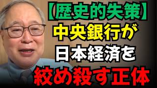【高橋洋一】【歴史的失策】なぜ中央銀行は日本経済を絞め殺そうとしているのか？