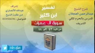 صورة تفسير ابن كثير | شرح الشيخ عبدالرحمن العجلان | 21- سورة اَل عمران | من الأية 42 إلى 44