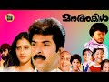 Manu Uncle Malayalam Full Movie Mammootty Mohanlal Suresh Gopi Central Talkies