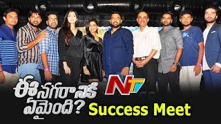 Ee Nagaraniki Emaindi Success Meet | Tharun Bhascker | Abhinav Gomatam | Suresh Babu