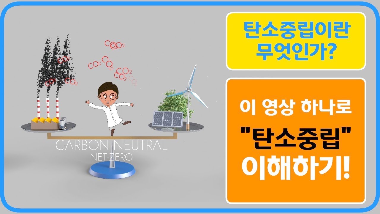 탄소중립이란 무엇인가? 이 영상 하나로 이해하자!