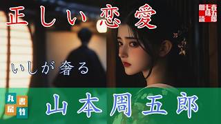 山本周五郎『いしが奢る』【作業・睡眠用朗読】　読み手七味春五郎　　発行元丸竹書房　@sitiharu-tv